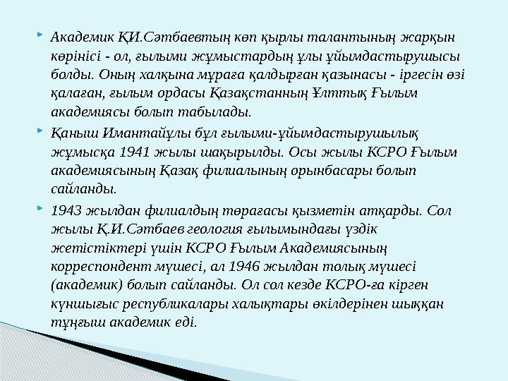  Академик ҚИ.Сәтбаевтың көп қырлы талантының жарқын көрінісі - ол, ғылыми жұмыстардың ұлы ұйымдастырушысы болды. Оның халқына