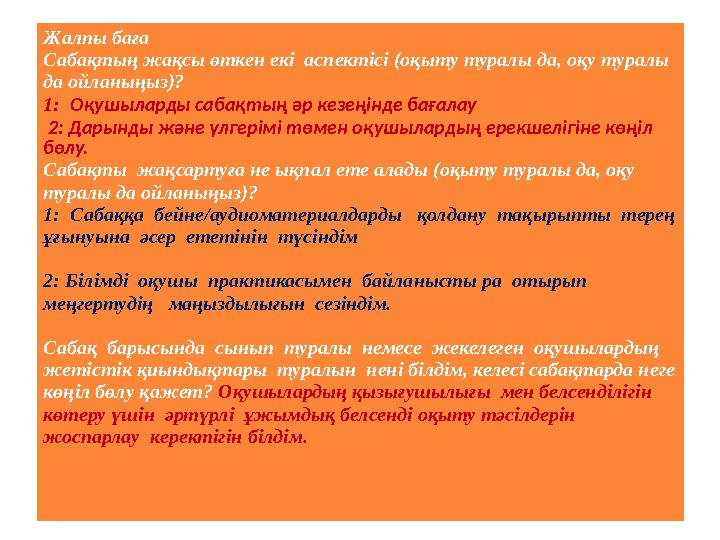 Жалпы баға Сабақтың жақсы өткен екі аспектісі (оқыту туралы да, оқу туралы да ойланыңыз)? 1: Оқушыларды сабақтың әр кезеңінде