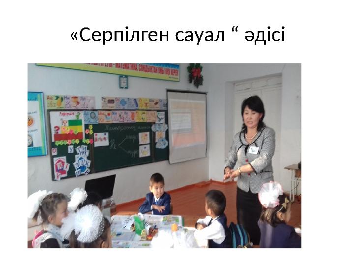 «Серпілген сауал “ әдісі