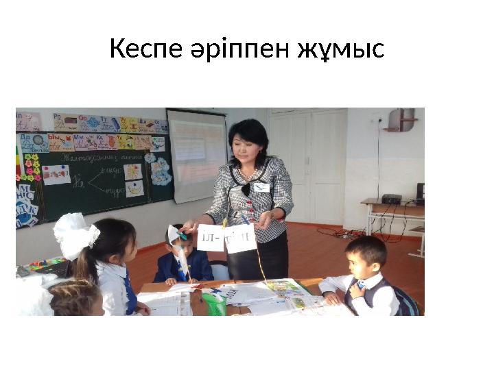 Кеспе әріппен жұмыс