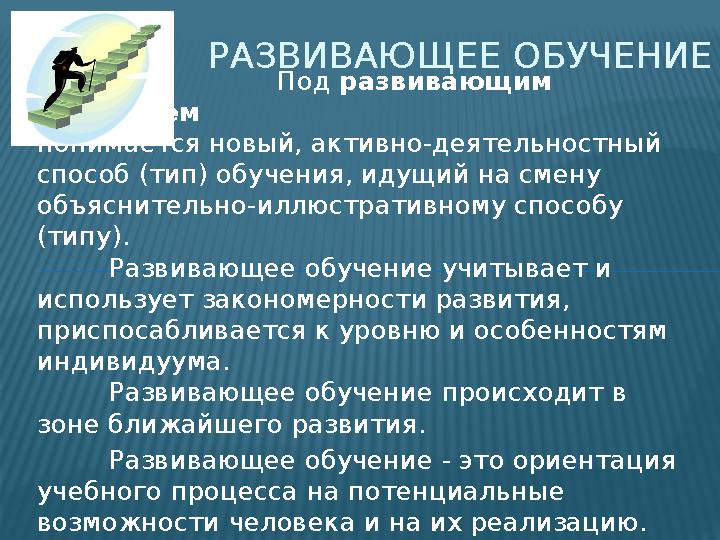 Под развивающим обучением понимается новый, активно-