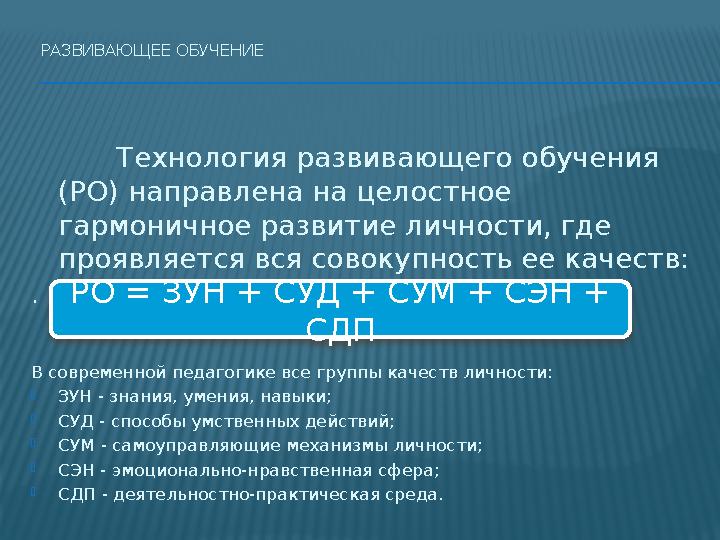 РАЗВИВАЮЩЕЕ ОБУЧЕНИЕ Технология развивающего обучения (РО) направлена на целостное гармоничное развитие личности, где пр