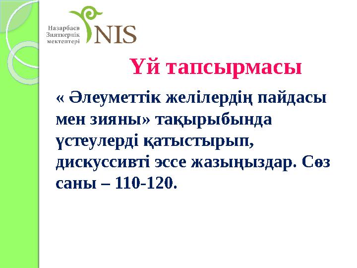 « Әлеуметтік желілердің пайдасы мен зияны» тақырыбында үстеулерді қатыстырып, дискуссивті эссе жазыңыздар. Сөз саны – 110-12