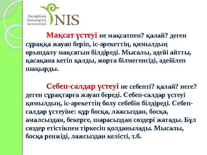 Мақсат үстеуі не мақсатпен? қалай? деген сұраққа жауап беріп, іс-әрекеттің, қимылдың орындалу мақсатын білдіреді. Мысалы, әде