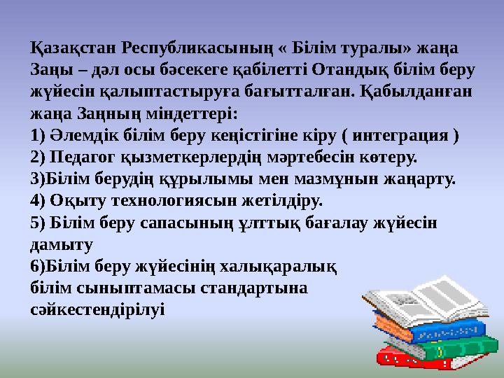 Қазақстан Республикасының « Білім туралы» жаңа Заңы – дәл осы бәсекеге қабілетті Отандық білім беру жүйесін қалыптастыруға бағ