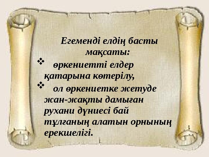 Егеменді елдің басты мақсаты:  өркениетті елдер қатарына көтерілу,  ол өркениетке жетуде жан-жақты дамыған