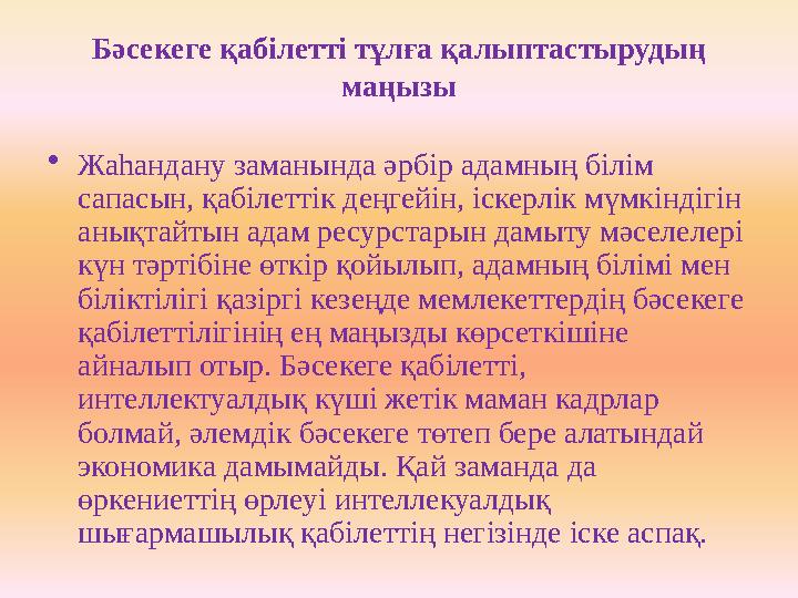 Бәсекеге қабілетті тұлға қалыптастырудың маңызы • Жаһандану заманында әрбір адамның білім сапасын, қабілеттік деңгейін, іскерл