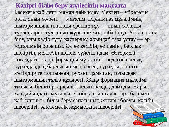 Қазіргі білім беру жүйесінің мақсаты Бәсекеге қабілетті маман дайындау. Мектеп – үйрететін орта, оның жүрегі — мұғалім.