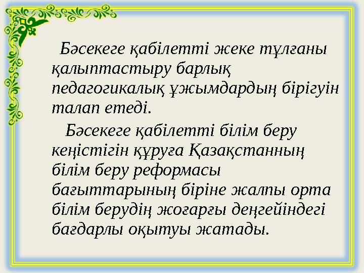 Бәсекеге қабілетті жеке тұлғаны қалыптастыру барлық педагогикалық ұжымдардың бірігуін талап етеді. Бәсекеге қаб