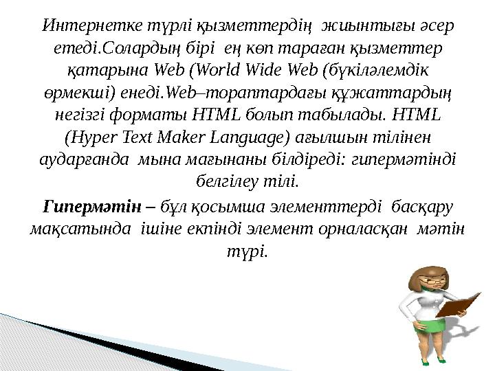 Интернетке түрлі қызметтердің жиынтығы әсер етеді.Солардың бірі ең көп тараған қызметтер қатарына Web (World Wide Web (б