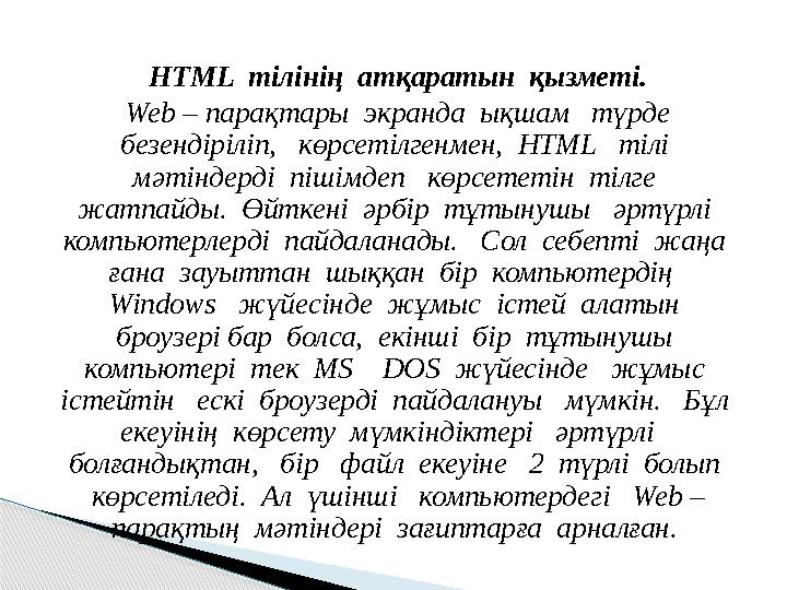 HTML тілінің атқаратын қызметі. Web – парақтары экранда ықшам түрде безендіріліп, көрсетілгенмен, HTML тілі м