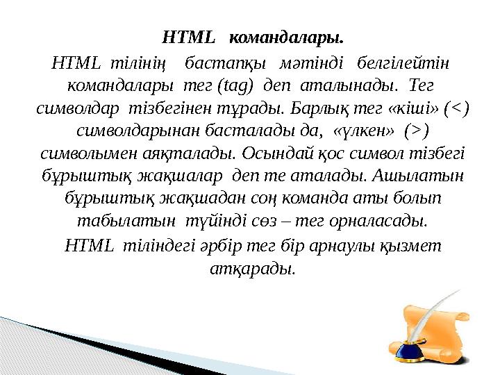 HTML командалары. HTML тілінің бастапқы мәтінді белгілейтін командалары тег (tag) деп аталынады. Тег симво