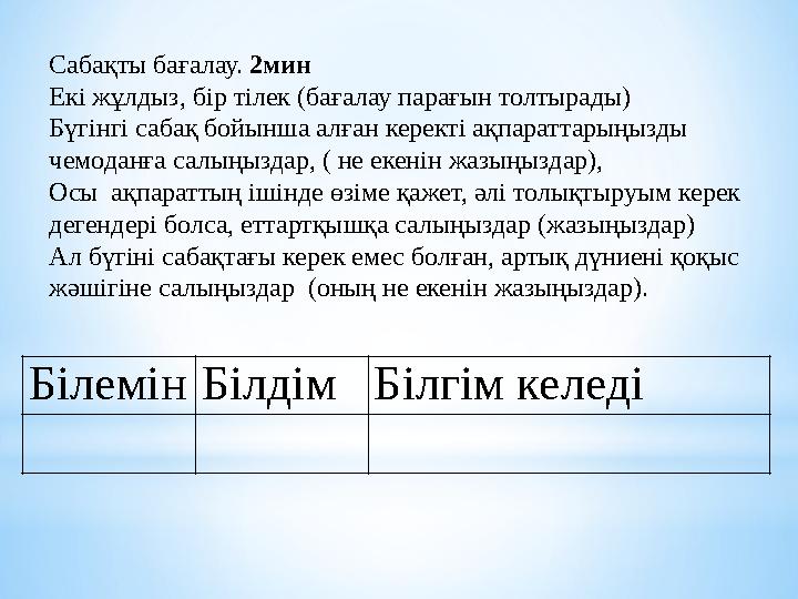 Сабақты бағалау. 2мин Екі жұлдыз, бір тілек (бағалау парағын толтырады) Бүгінгі сабақ бойынша алған керекті ақпараттарыңызды