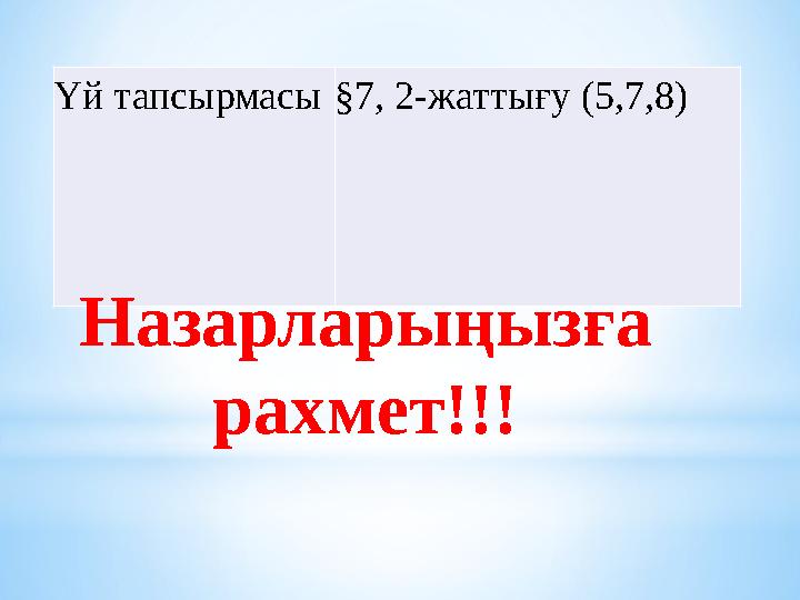Үй тапсырмасы§7, 2-жаттығу (5,7,8) Назарларыңызға рахмет!!!
