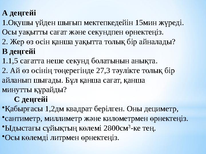 А деңгейі 1.Оқушы үйден шығып мектепкедейін 15мин жүред