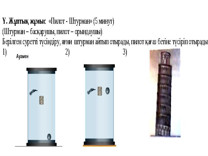 Ү. Жұптық жұмыс «Пилот - Штурман» (5 минут) (Штурман – басқарушы, пилот – орындаушы) Берілген суретті түсіндіру, яғни штурма