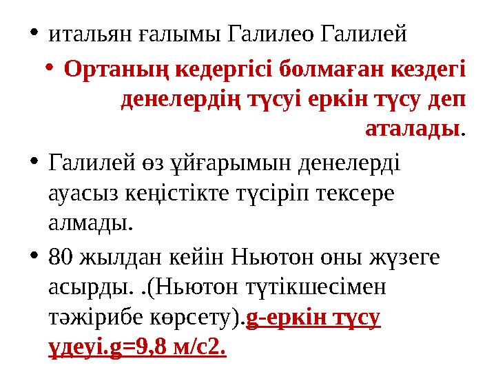 •итальян ғалымы Галилео Галилей •Ортаның кедергісі болмаған кездегі денелердің түсуі еркін түсу деп аталады. •Галилей өз ұйға