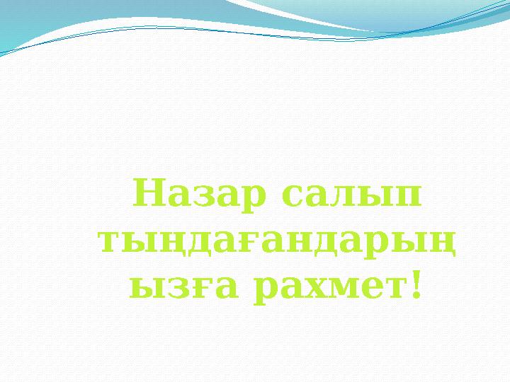 Назар салып тыңдағандарың ызға рахмет!