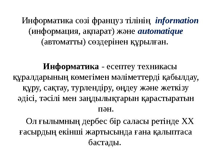 Информатика сөзі француз тілінің information (информация, ақпарат) және automatique (автоматты) сөздерінен құрылған. Информа