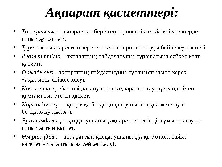 Ақпарат қасиеттері: •Толықтылық – ақпараттың берілген процесті жеткілікті мөлшерде сипаттау қасиеті. •Туралық – ақпараттың зер