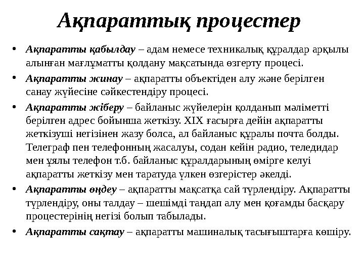 Ақпараттық процестер •Ақпаратты қабылдау – адам немесе техникалық құралдар арқылы алынған мағлұматты қолдану мақсатында өзгерт