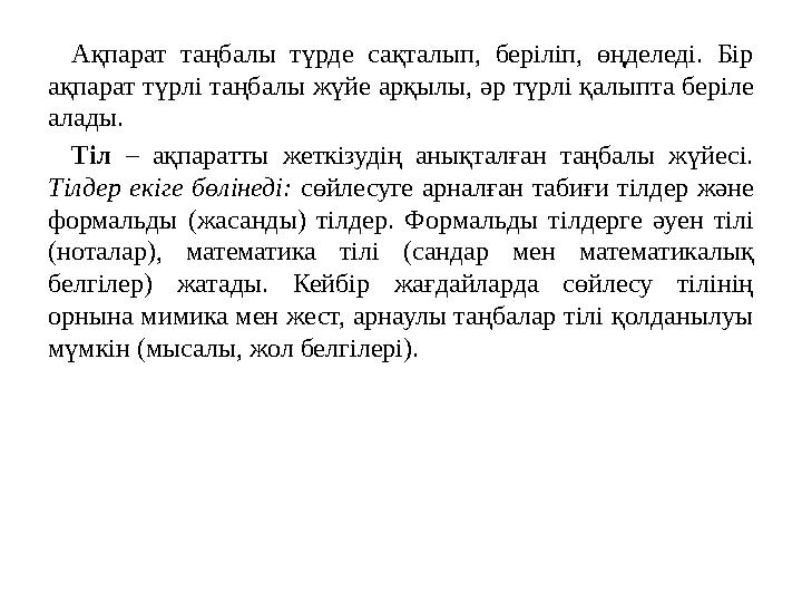 Ақпарат таңбалы түрде сақталып, беріліп, өңделеді. Бір ақпарат түрлі таңбалы жүйе арқылы, әр түрлі қалыпта беріле алады. Тіл