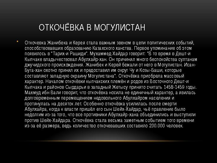 ОТКОЧЁВКА В МОГУЛИСТАН • Откочевка Жанибека и Керея стала важным звеном в цепи политических событий, способствовавших образова