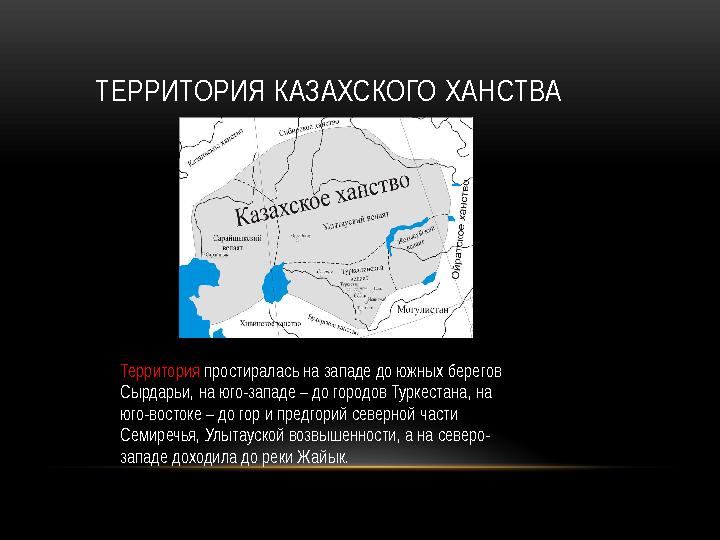 ТЕРРИТОРИЯ КАЗАХСКОГО ХАНСТВА Территория простиралась на западе до южных берегов Сырдарьи, на юго-западе – до городов Туркеста