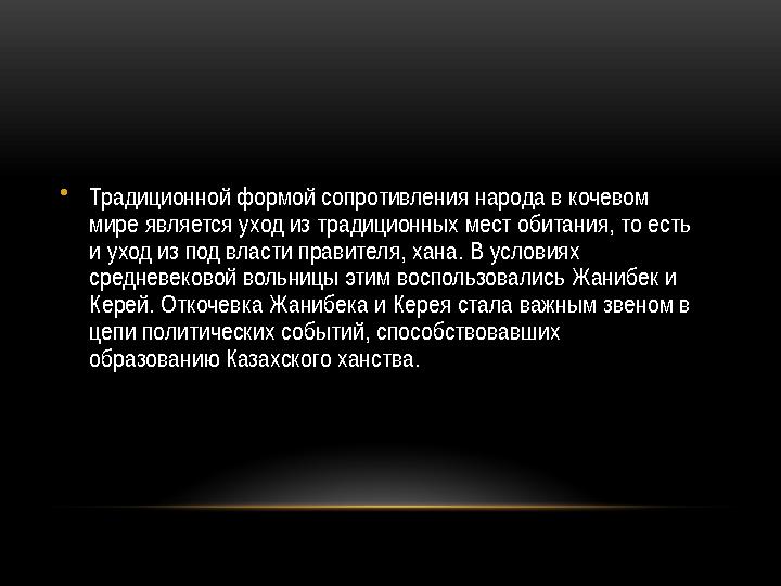 • Традиционной формой сопротивления народа в кочевом мире является уход из традиционных мест обитания, то есть и уход из под в