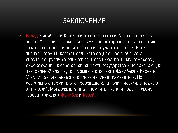 ЗАКЛЮЧЕНИЕ • Вклад Жанибека и Керея в историю казахов и Казахстана очень велик. Они явились выразителями долгого процесса стан