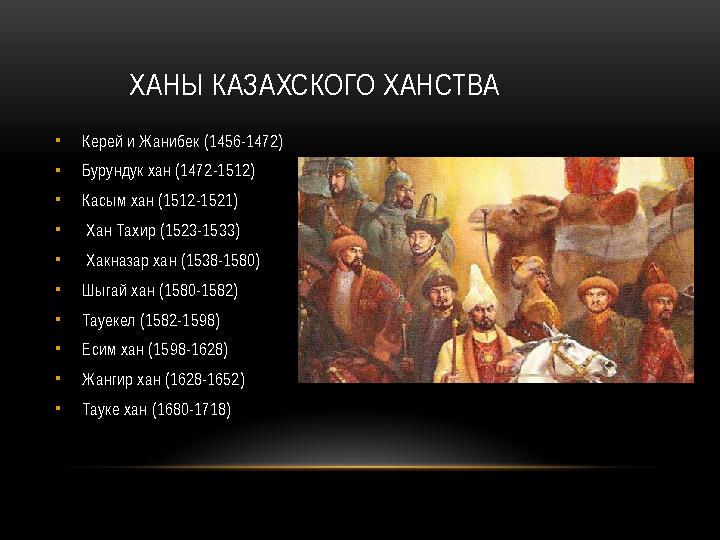 ХАНЫ КАЗАХСКОГО ХАНСТВА • Керей и Жанибек (1456-1472) • Бурундук хан (1472-1512) • Касым хан (1512-1521) • Хан Тахир (1523-1