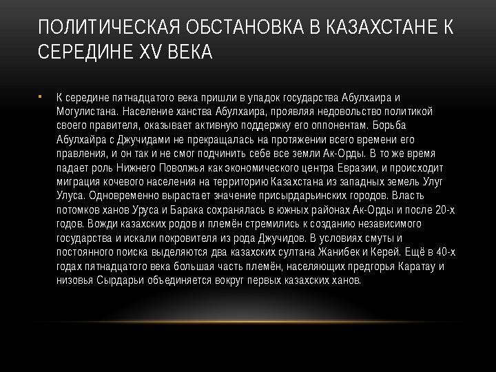 ПОЛИТИЧЕСКАЯ ОБСТАНОВКА В КАЗАХСТАНЕ К СЕРЕДИНЕ XV ВЕКА • К середине пятнадцатого века пришли в упадок государства Абулхаира и