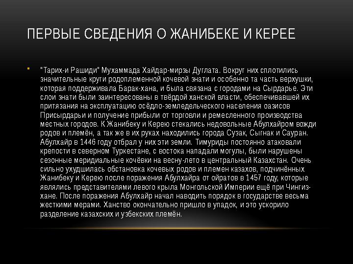 ПЕРВЫЕ СВЕДЕНИЯ О ЖАНИБЕКЕ И КЕРЕЕ • "Тарих-и Рашиди" Мухаммада Хайдар-мирзы Дуглата. Вокруг них сплотились значительные круги