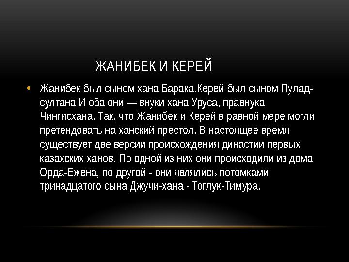 ЖАНИБЕК И КЕРЕЙ • Жанибек был сыном хана Барака.Керей был сыном Пулад- султана И оба они — внуки хана Уруса, правнука Чингисха