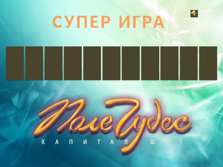 СУПЕР ИГРА