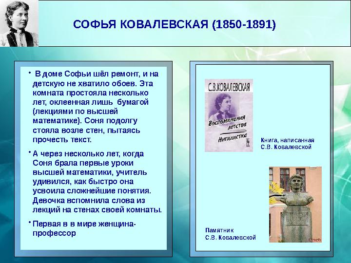 СОФЬЯ КОВАЛЕВСКАЯ (1850-1891) • В доме Софьи шёл ремонт, и на детскую не хватило обоев. Эта комната простояла несколько