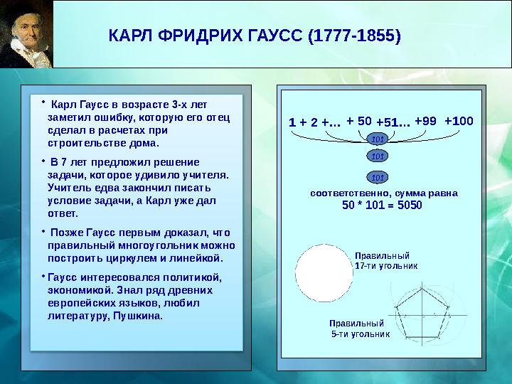 КАРЛ ФРИДРИХ ГАУСС (1777-1855) • Карл Гаусс в возрасте 3-х лет заметил ошибку, которую его отец сделал в расчетах при с