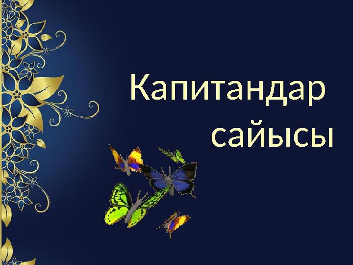 Капитандар сайысы