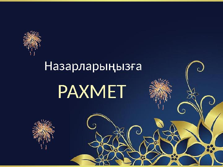 Назарларыңызға РАХМЕТ