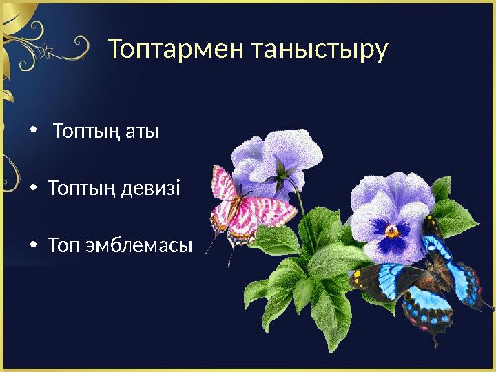 Топтармен таныстыру • Топтың аты • Топтың девизі • Топ эмблемасы