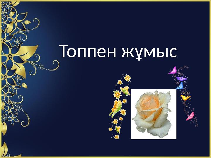 Топпен жұмыс