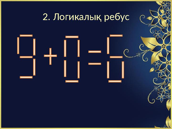 2. Логикалық ребус