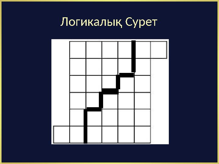 Логикалық Сурет