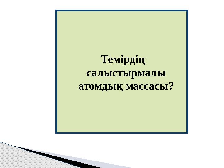 Салыстырмалы атомдық масса 7 сынып презентация