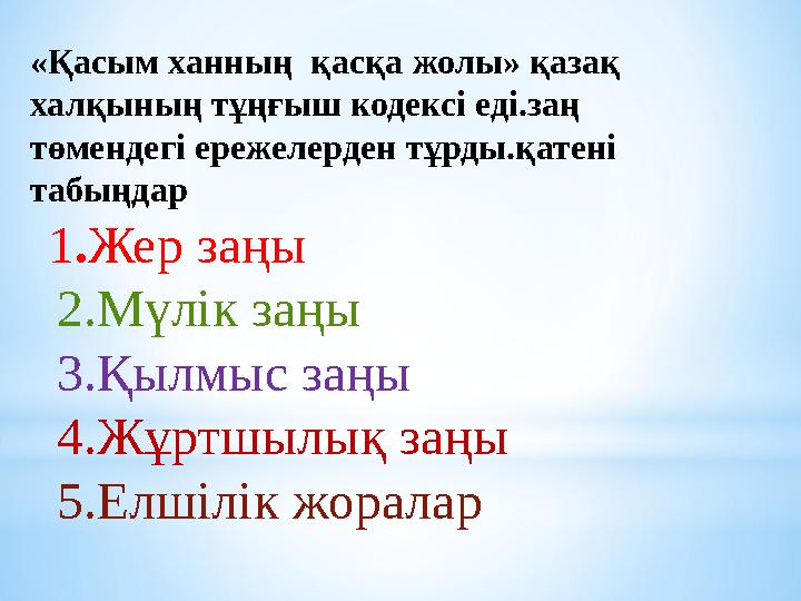 «Қасым ханның қасқа жолы» қазақ халқының тұңғыш кодексі еді.заң төмендегі ережелерден тұрды.қатені табыңдар 1 . Жер заңы