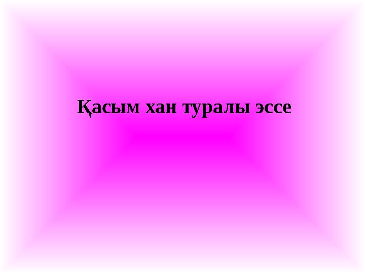 Қасым хан туралы эссе