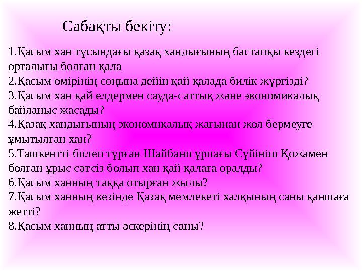 1.Қасым хан тұсындағы қазақ хандығының бастапқы кездегі орталығы болған қала 2.Қасым өмірінің соңына дейін қай қалада билік жүр