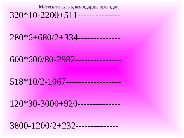 320*10-2200+511-------------- 280*6+680/2+334-------------- 600*600/80-2982--------------- 518*10/2-1067------------------ 120*3