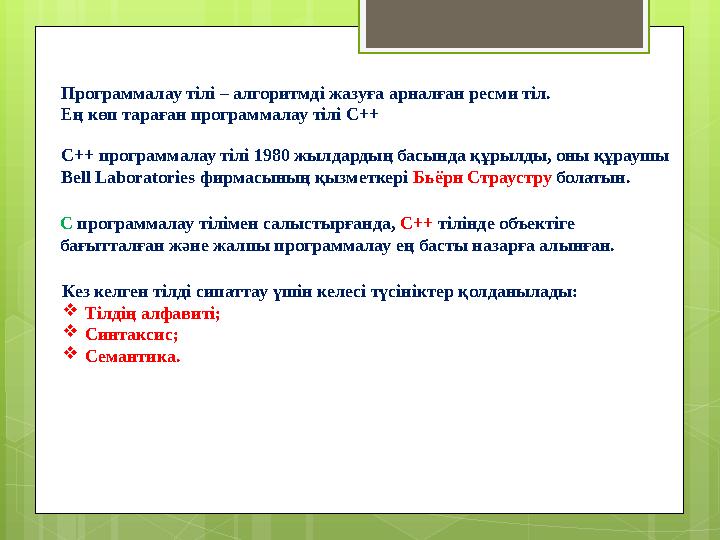 Программалау тілі – алгоритмді жазуға арналған ресми тіл. Ең көп тараған программал