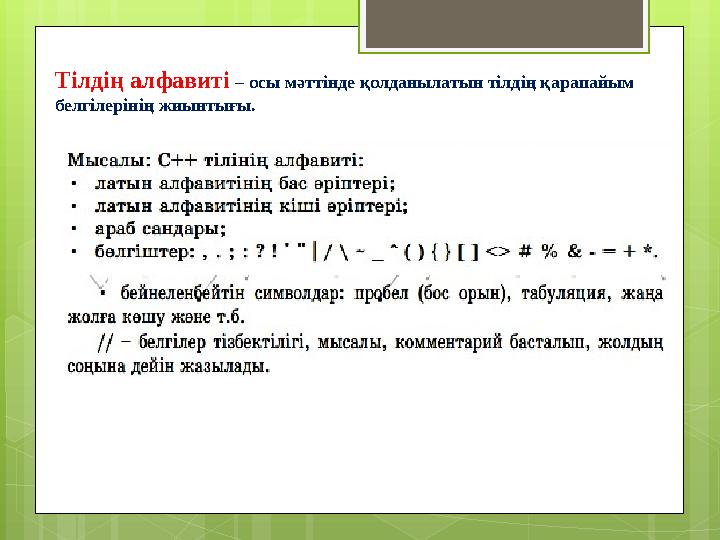 Тілдің алфавиті – осы мәттінде қолданылатын тілдің қарапайым белгілерінің жиынтығы.